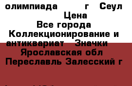 10.1) олимпиада : 1988 г - Сеул / Mc.Donalds › Цена ­ 340 - Все города Коллекционирование и антиквариат » Значки   . Ярославская обл.,Переславль-Залесский г.